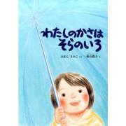 わたしのかさは そらのいろ(こどものとも絵本) [絵本]
