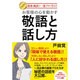 接客・商談の一流プロに学ぶ!お客様の心を動かす敬語と話し方 [単行本]