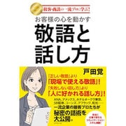 接客・商談の一流プロに学ぶ!お客様の心を動かす敬語と話し方 [単行本]
