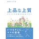 上品な上質―ファミリアの考えるものづくり [単行本]