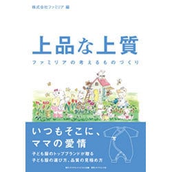 上品な上質―ファミリアの考えるものづくり [単行本]