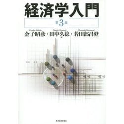 経済学入門 第3版 [単行本]