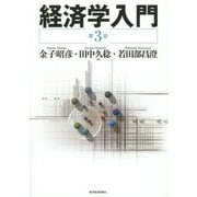 経済学入門 第3版 [単行本]