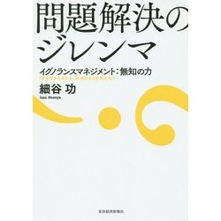 ヨドバシ.com - 問題解決のジレンマ―イグノランスマネジメント:無知の