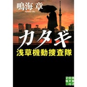 カタギ―浅草機動捜査隊(実業之日本社文庫) [文庫]