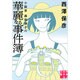 小説家 森奈津子の華麗なる事件簿(実業之日本社文庫) [文庫]