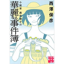 小説家 森奈津子の華麗なる事件簿(実業之日本社文庫) [文庫]