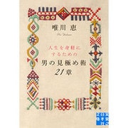 男の見極め術21章(実業之日本社文庫) [文庫]