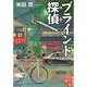 ブラインド探偵(アイ)(実業之日本社文庫) [文庫]