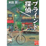 ブラインド探偵(アイ)(実業之日本社文庫) [文庫]