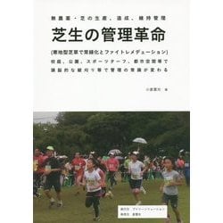 芝生の管理革命 [単行本]