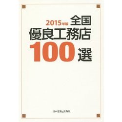全国優良工務店100選〈2015年版〉 [単行本]