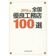 全国優良工務店100選〈2015年版〉 [単行本]