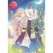 星月夜の恋人(エタニティ文庫) [文庫]