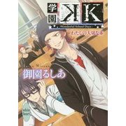学園K―Wonderful School Days-わたしの大切な赤(講談社X文庫―ホワイトハート) [文庫]