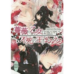 薔薇の乙女は不死の王にまみえる(講談社X文庫―ホワイトハート) [文庫]