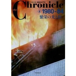 ザ・クロニクル戦後日本の70年〈8〉1980-84 繁栄の光と影 [単行本]