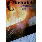 ザ・クロニクル戦後日本の70年〈8〉1980-84 繁栄の光と影 [単行本]