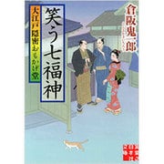 笑う七福神―大江戸隠密おもかげ堂(実業之日本社文庫) [文庫]
