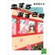 恋するあずさ号(実業之日本社文庫) [文庫]