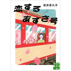 恋するあずさ号(実業之日本社文庫) [文庫]