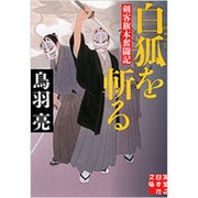 白狐を斬る―剣客旗本奮闘記(実業之日本社文庫) [文庫]