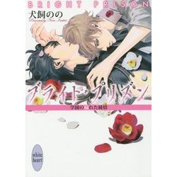 ブライト・プリズン―学園の穢れた純情(講談社X文庫―ホワイトハート) [文庫]