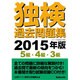 独検過去問題集〈2015年版〉5級・4級・3級 [単行本]