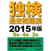 独検過去問題集〈2015年版〉5級・4級・3級 [単行本]