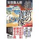 維新の肖像 [単行本]