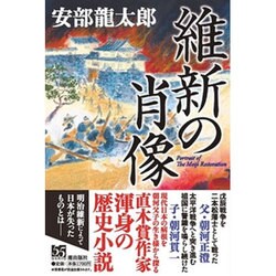維新の肖像 [単行本]