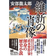 維新の肖像 [単行本]