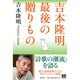 吉本隆明 最後の贈りもの [単行本]
