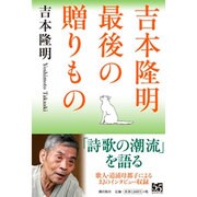 吉本隆明 最後の贈りもの [単行本]