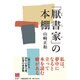 「厭書家」の本棚 [単行本]