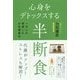 心身をデトックスする半断食―一万人が実践した少食健康法 [単行本]