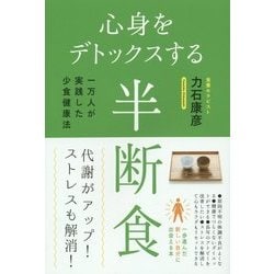 心身をデトックスする半断食―一万人が実践した少食健康法 [単行本]