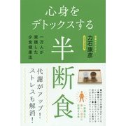 心身をデトックスする半断食―一万人が実践した少食健康法 [単行本]
