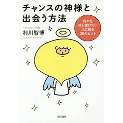 チャンスの神様と出会う方法 [単行本]