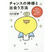 チャンスの神様と出会う方法 [単行本]