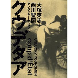 ヨドバシ Com アンラッキーヤングメン クウデタア コミック 通販 全品無料配達