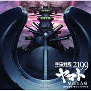 劇場版「宇宙戦艦ヤマト2199 星巡る方舟」オリジナル・サウンドトラック