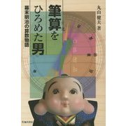 筆算をひろめた男―幕末明治の算数物語 [単行本]
