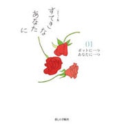 ポケット版 すてきなあなたに〈01〉ポットに一つあなたに一つ [単行本]