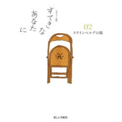 ポケット版 すてきなあなたに〈02〉スタインベルグの鏡 [単行本]