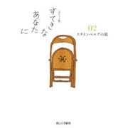 ポケット版 すてきなあなたに〈02〉スタインベルグの鏡 [単行本]