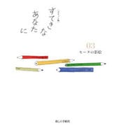 ポケット版 すてきなあなたに〈03〉セーヌの影絵 [単行本]