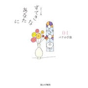 ポケット版 すてきなあなたに〈04〉パリの手袋 [単行本]