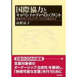 国際協力とキャパシティ・ディベロップメント―障害女性へのエンパワーメントの視点から [単行本]