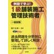 例題で学ぶ!1級舗装施工管理技術者 一般試験 [単行本]